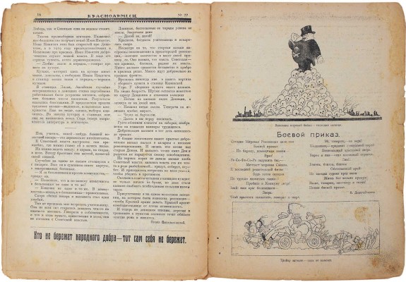 Красноармеец. Журнал литературы и политики. 1920. № 27. М.: Литературно-издательское отделение Политуправления Реввоенсовета Республики, 1920.